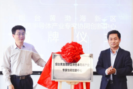烟台黄渤海新区特色半导体产业专家协同创新中心揭牌成立