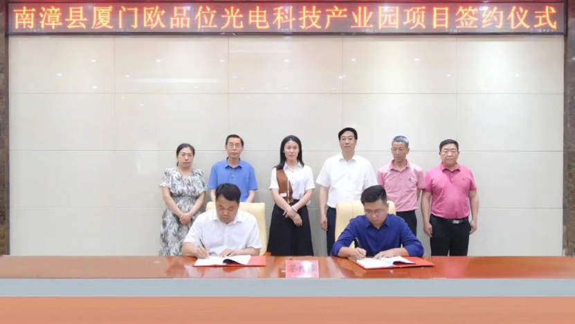 投资5亿元，厦门欧品位光电科技产业园项目签约落户湖北