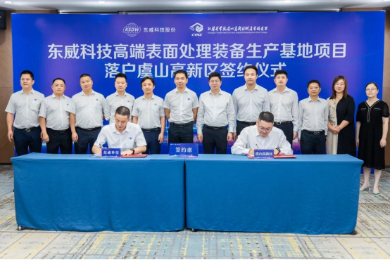 东威科技高端表面处理装备生产基地项目签约落户常熟