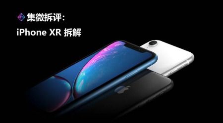 【集微拆评】元器件与 iPhone XS 近乎一致，iPhone XR 拆解