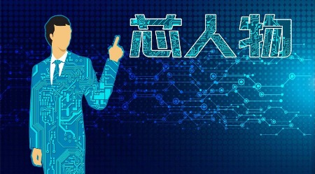 【芯人物】了解国内芯片业的“航行者”：中星微张韵东，宇阳廖杰，上海伟测骈文胜，利扬张亦锋