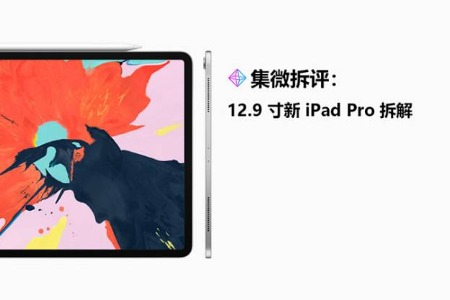 【集微拆评】新款12.9 寸iPad Pro拆解：解密Apple Pencil无线充电构造