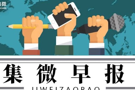 【集微早报】①项目不停，并购不止，晶瑞股份为何拼命加杠杆？②引入两大国资，台基股份拟定增募资7亿元加码功率半导体③早有“预谋”，江丰电子拟收购开曼公司100%股权④覆铜板需求大增 生益科技25亿投建精密度线路板项目