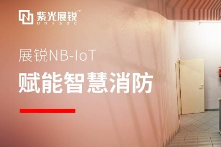 展锐NB-IoT赋能 | 安全千万条，消防第一条