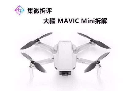 【集微拆评】大疆Mavic Mini拆解：把无人机的“均衡”做到了新高度