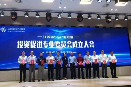 江苏5G产业联盟投资促进专委会成立，通富微电等与银行进行签约