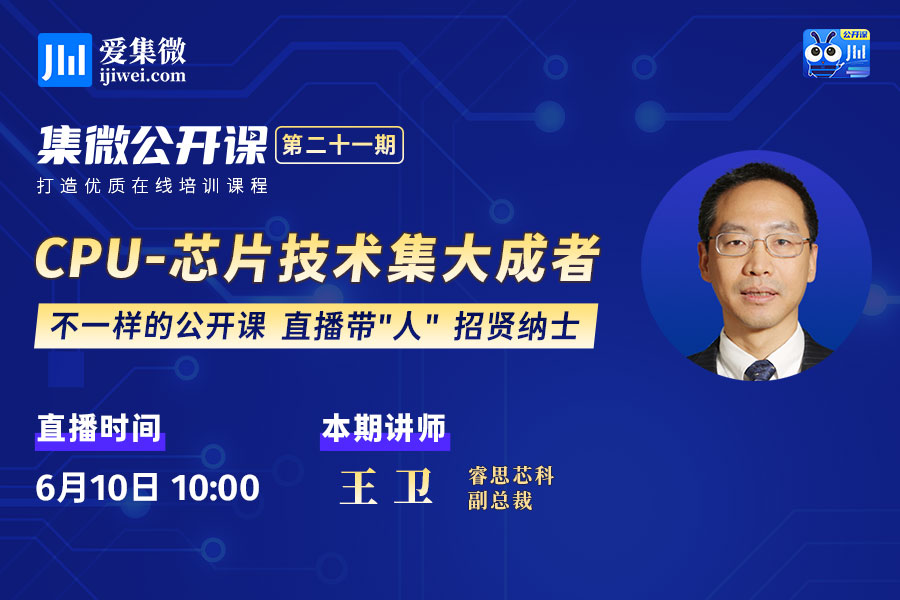 【公开课21期】基于RISC-V架构，睿思芯科如何成为CPU芯片技术集大成者？