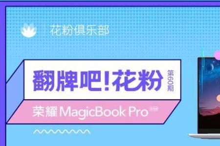 官方揭秘：荣耀MagicBook Pro锐龙版如何做到高屏占比