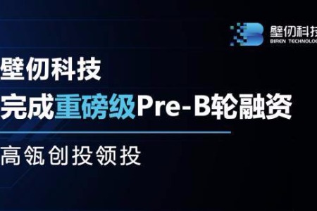 壁仞科技完成新一轮融资，成立不足一年累计融资近20亿元