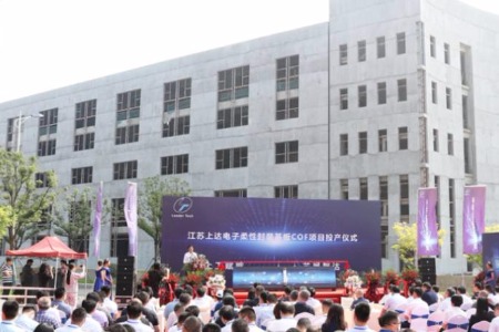 国内首条高端COF生产线，江苏上达电子COF项目投产