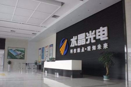 水晶光电前三季度净利润同比下滑13.08%，薄膜光学面板等新业务开始稳定量产