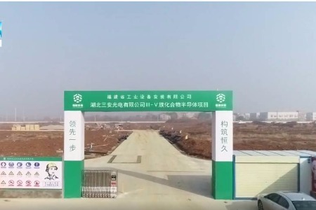 投产可期，120亿元三安光电显示产业化项目变电站如期送电