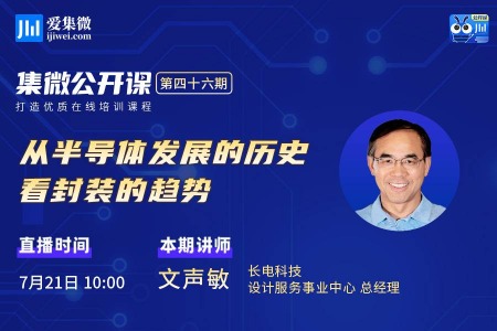 公开课第46期 | 长电科技：从半导体发展历史看封装技术演进