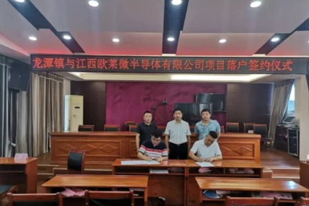 总投资1亿元，欧莱微半导体有限公司项目落户惠州龙门