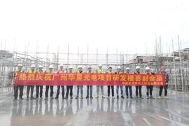 广州华星光电项目C标段顺利封顶