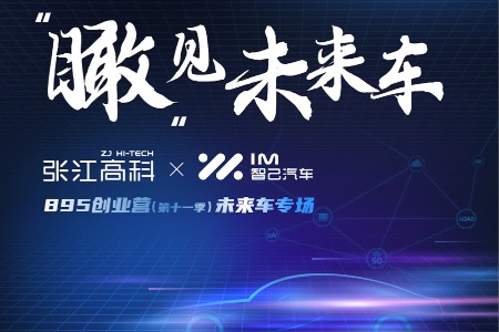 独行者速，众行者远！张江高科895创业营投资人正式开启“内推通道”