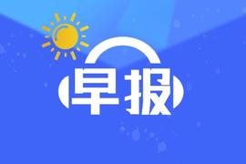 【集微早报】吴胜武新任紫光展锐董事长；传小米计划裁员10%