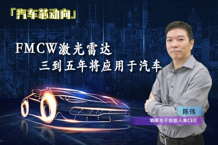 陈伟：FMCW激光雷达三到五年将应用于汽车
