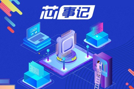 【芯事记】8月8省10地超550亿元项目签约落地，集成电路基金签约或成亮点