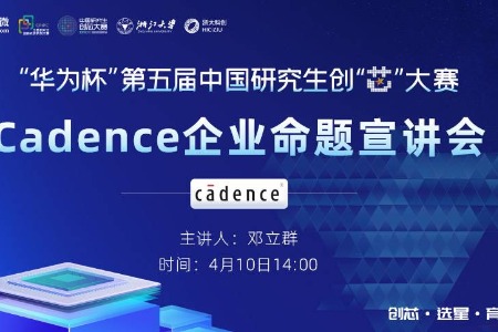第五届中国研究生创“芯”大赛企业命题宣讲会|Cadence