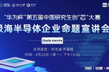 第五届中国研究生创“芯”大赛企业命题宣讲会|极海半导体