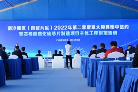 南沙新区半导体产业重大项目集中签约暨广东芯粤能碳化硅芯片制造项目主体工程封顶活动正式举行
