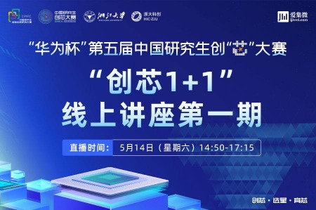 “华为杯”第五届中国研究生创“芯”大赛“创芯1+1”线上讲座第一期