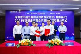 深圳湾天使三期基金首个投资项目，完成对量旋科技投资