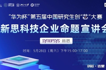 第五届中国研究生创“芯”大赛企业命题宣讲会|新思科技