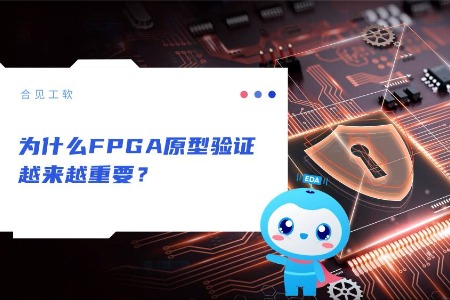 为什么FPGA原型验证越来越重要？ | 合见工软 EDA