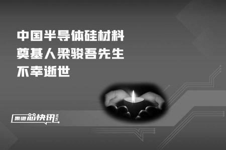 中国半导体硅材料奠基人梁骏吾先生不幸逝世