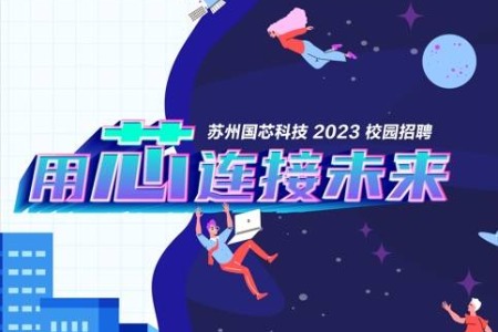 苏州国芯科技2023校园招聘
