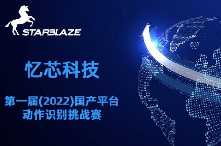 忆芯科技第一届（2022）国产平台动作识别挑战赛正式启动