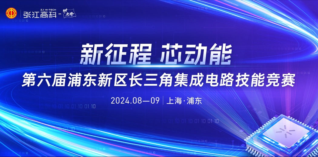 第六届浦东新区长三角集成电路技能竞赛