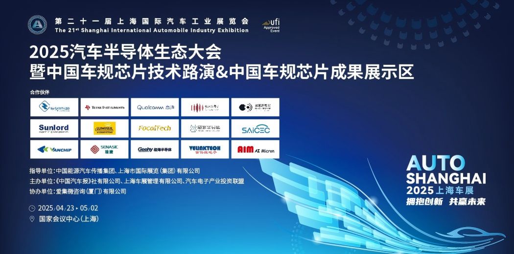 2025汽车半导体生态大会暨中国车规芯片成果展示区