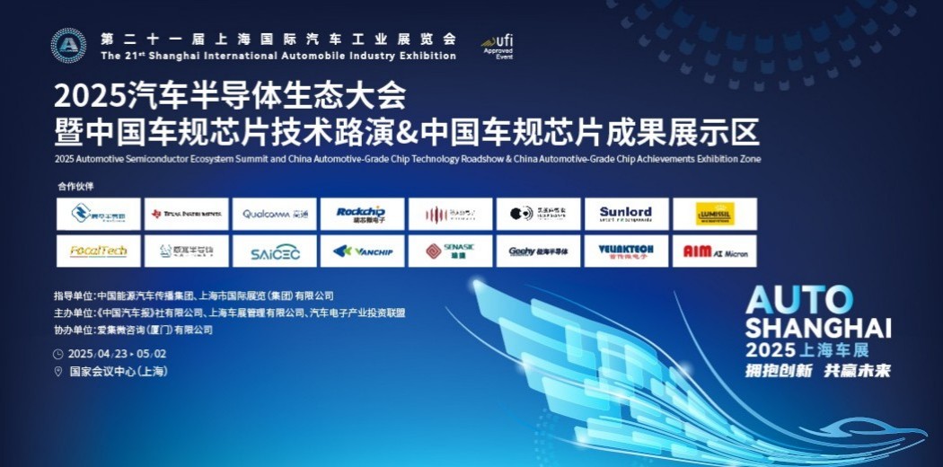 2025汽车半导体生态大会暨中国车规芯片成果展示区