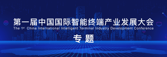 【专题】第一届中国国际智能终端产业发展大会1