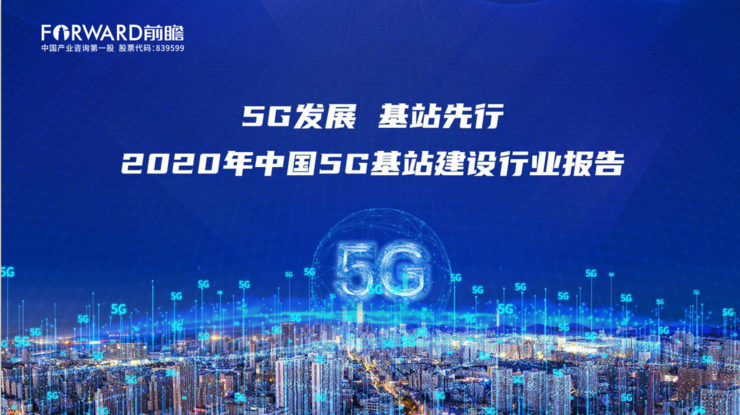 TG体育注册关于 5G 基站的谜底你想要的的都在这里了 ！ 2020 中国 5G