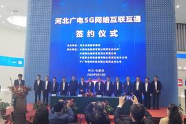 河北广电5G网络互联互通签约仪式在石家庄举行