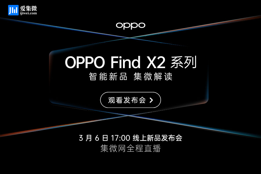 集微直播间：OPPO Find X2发布会