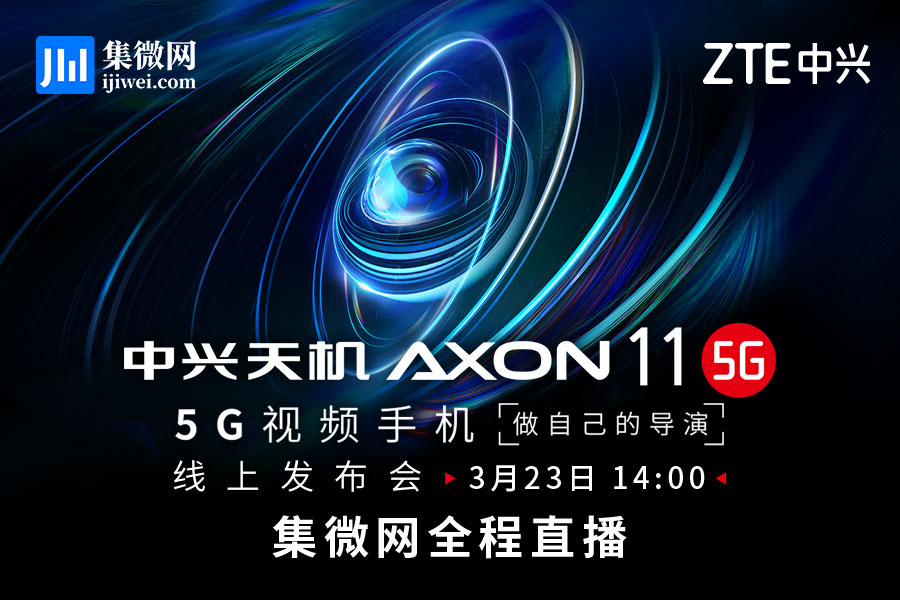 集微直播间：中兴天机Axon 11新品发布会