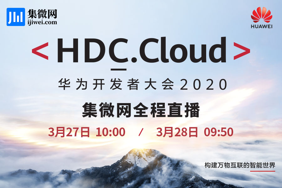 集微直播间：华为开发者大会HDC.Cloud 第一场