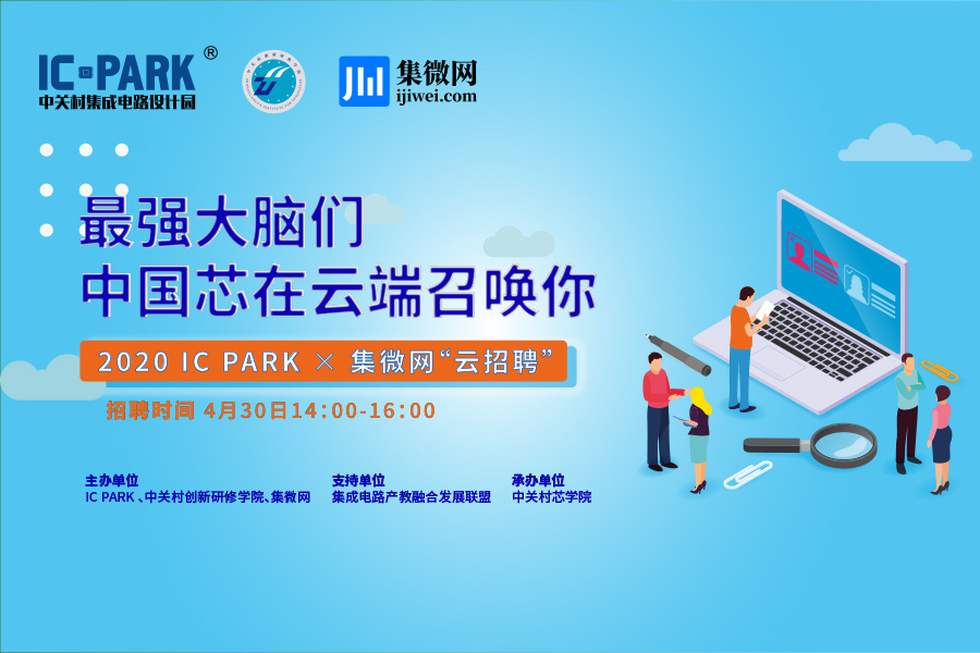 集微直播间：2020IC PARK春季芯创“云招聘”专场活动