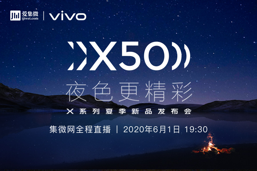 集微直播间：vivo X50系列新品发布会