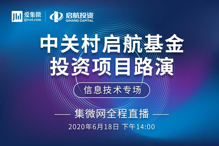 集微直播间：中关村启航基金已投项目路演-信息技术专场