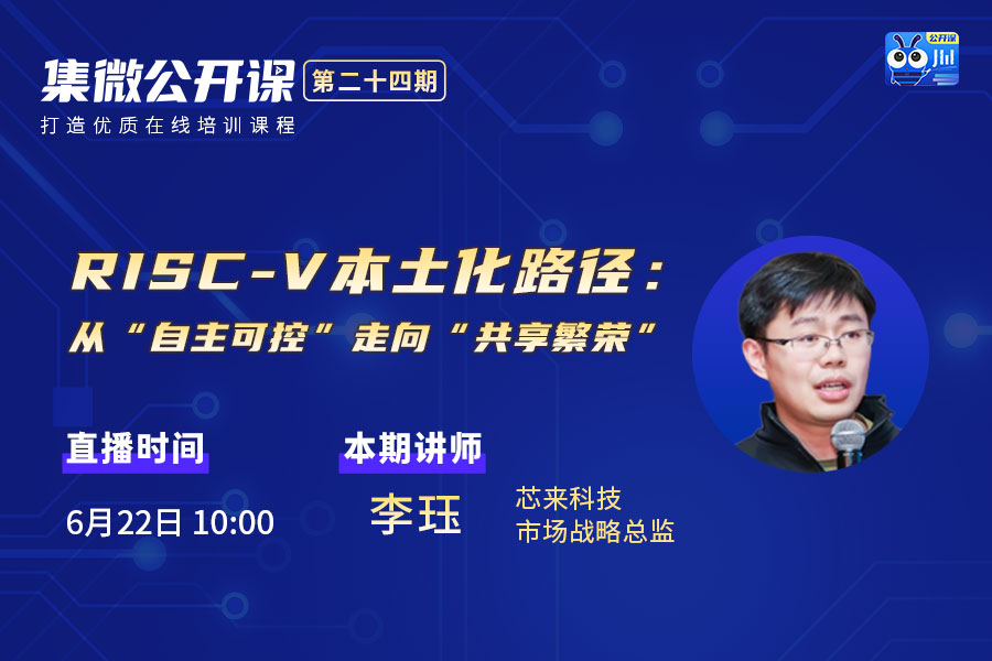 集微直播间：公开课二十四期——RICS-V本土化路径：从“自主可控”走向“共享繁荣”