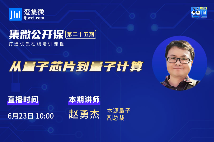 集微直播间：公开课二十五期——从量子芯片到量子计算