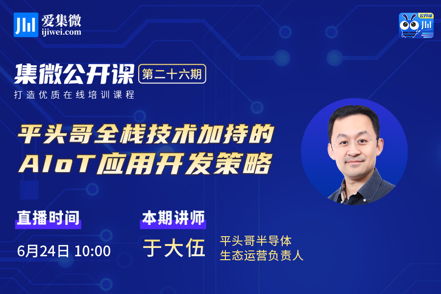 集微直播间：公开课二十六期——平头哥全栈技术加持的AIoT应用开发策略