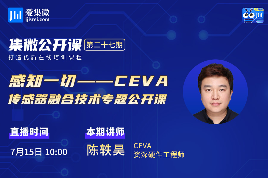 集微直播间：公开课二十七期——感知一切——CEVA传感器融合技术专题公开课
