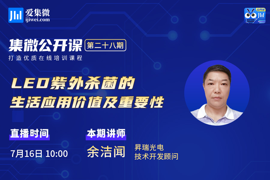 集微直播间：公开课二十八期——LED紫外杀菌的生活应用价值及重要性